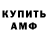 АМФЕТАМИН Розовый Anonim West